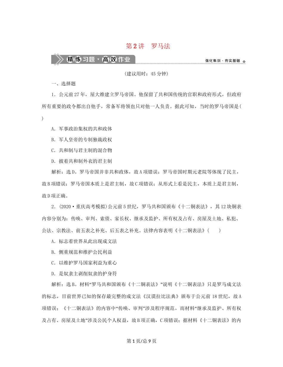 （通史）新高考历史一轮复习 第十一单元 世界古代文明的产生与发展 第2讲 罗马法练习 人民-人民高三历史试题_第1页