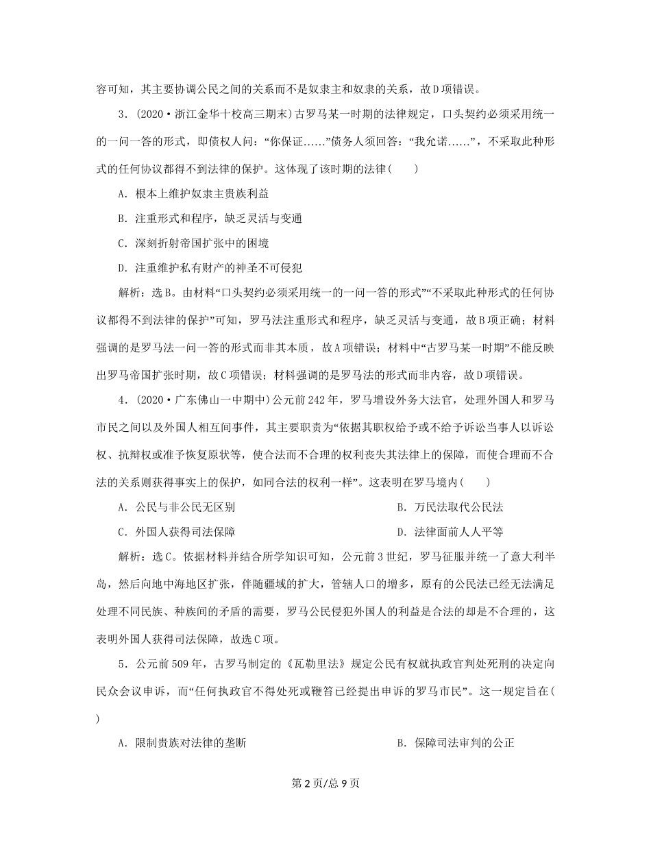 （通史）新高考历史一轮复习 第十一单元 世界古代文明的产生与发展 第2讲 罗马法练习 人民-人民高三历史试题_第2页