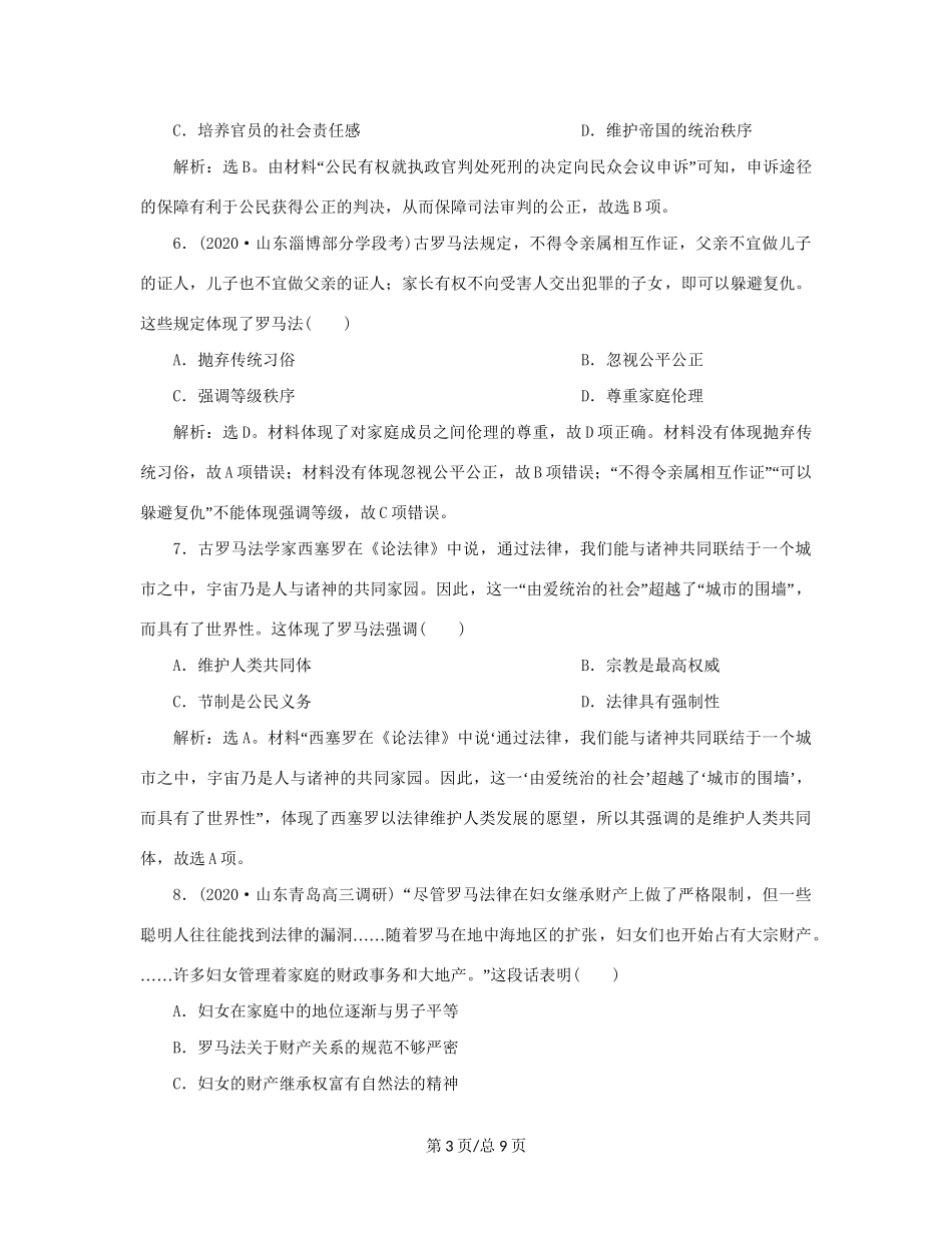 （通史）新高考历史一轮复习 第十一单元 世界古代文明的产生与发展 第2讲 罗马法练习 人民-人民高三历史试题_第3页
