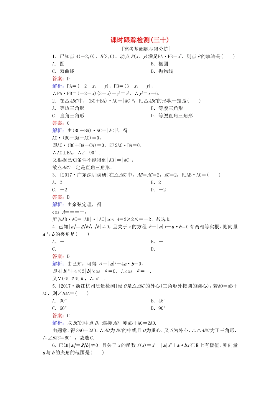 （课标通用）高考数学一轮复习 课时跟踪检测30 理-人教版高三全册数学试题_第1页