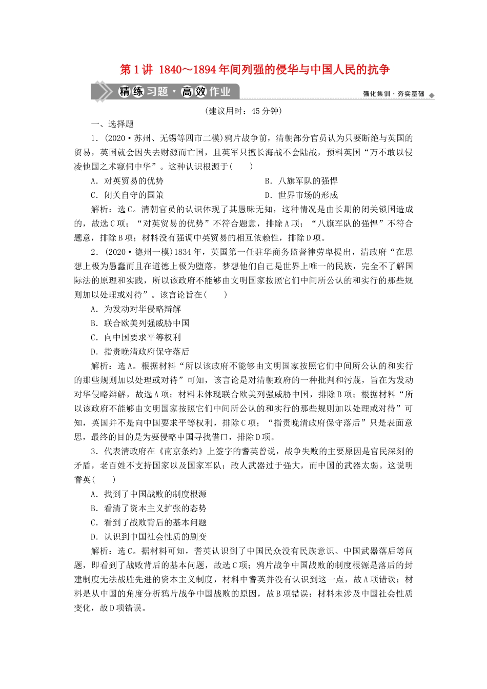 （通史版）高考历史一轮复习 阶段六 中国近代化的开端——鸦片战争至中日甲午战争前 第1讲 ～间列强的侵华与中国人民的抗争高效作业 人民版-人民版高一全册历史试题_第1页