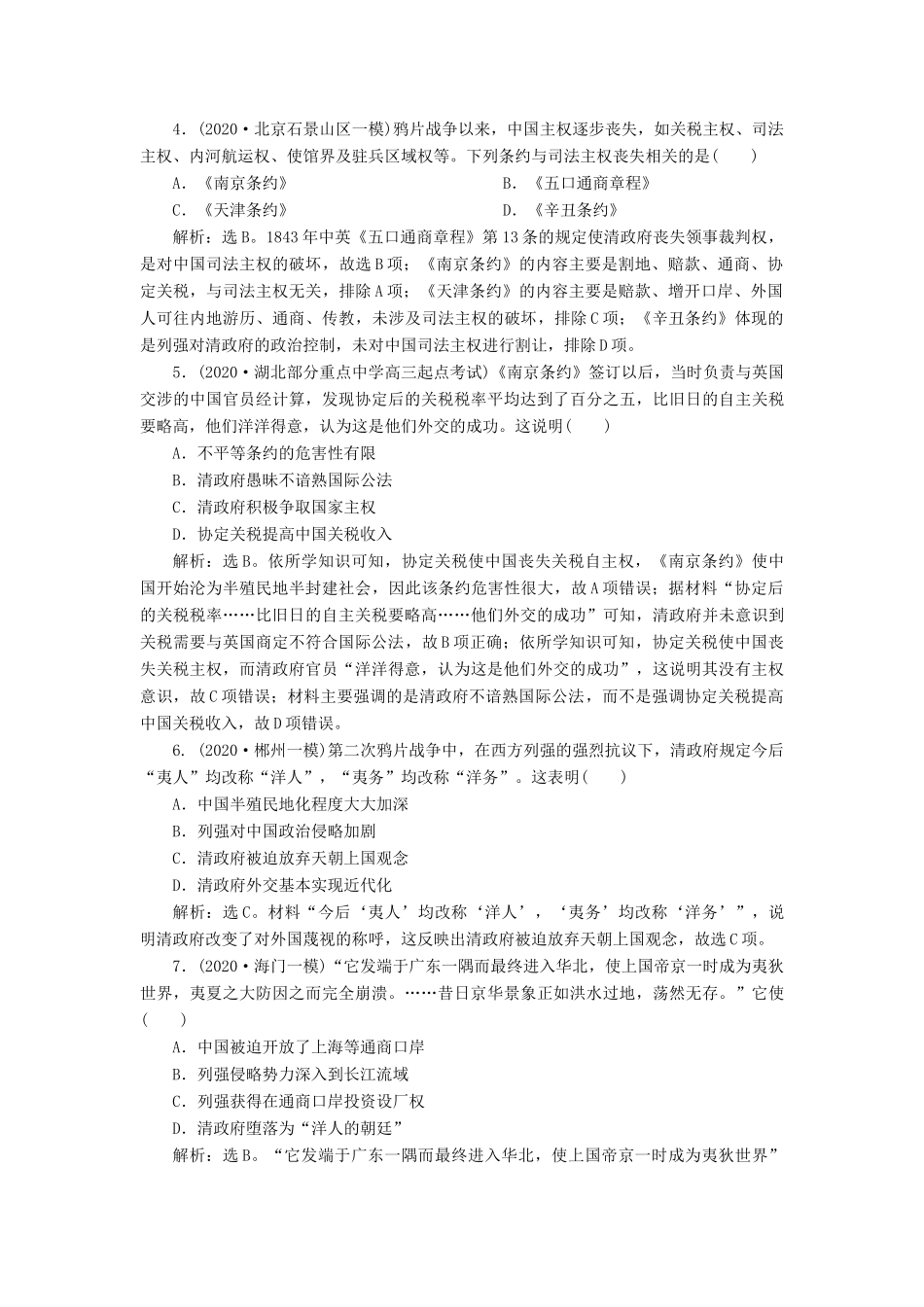 （通史版）高考历史一轮复习 阶段六 中国近代化的开端——鸦片战争至中日甲午战争前 第1讲 ～间列强的侵华与中国人民的抗争高效作业 人民版-人民版高一全册历史试题_第2页