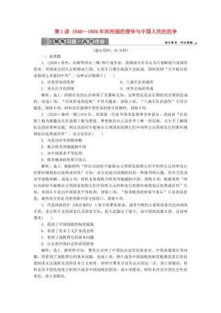 （通史版）高考历史一轮复习 阶段六 中国近代化的开端——鸦片战争至中日甲午战争前 第1讲 ～间列强的侵华与中国人民的抗争高效作业 人民版-人民版高一全册历史试题