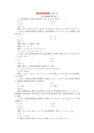 （课标通用）高考数学一轮复习 课时跟踪检测32 理-人教版高三全册数学试题