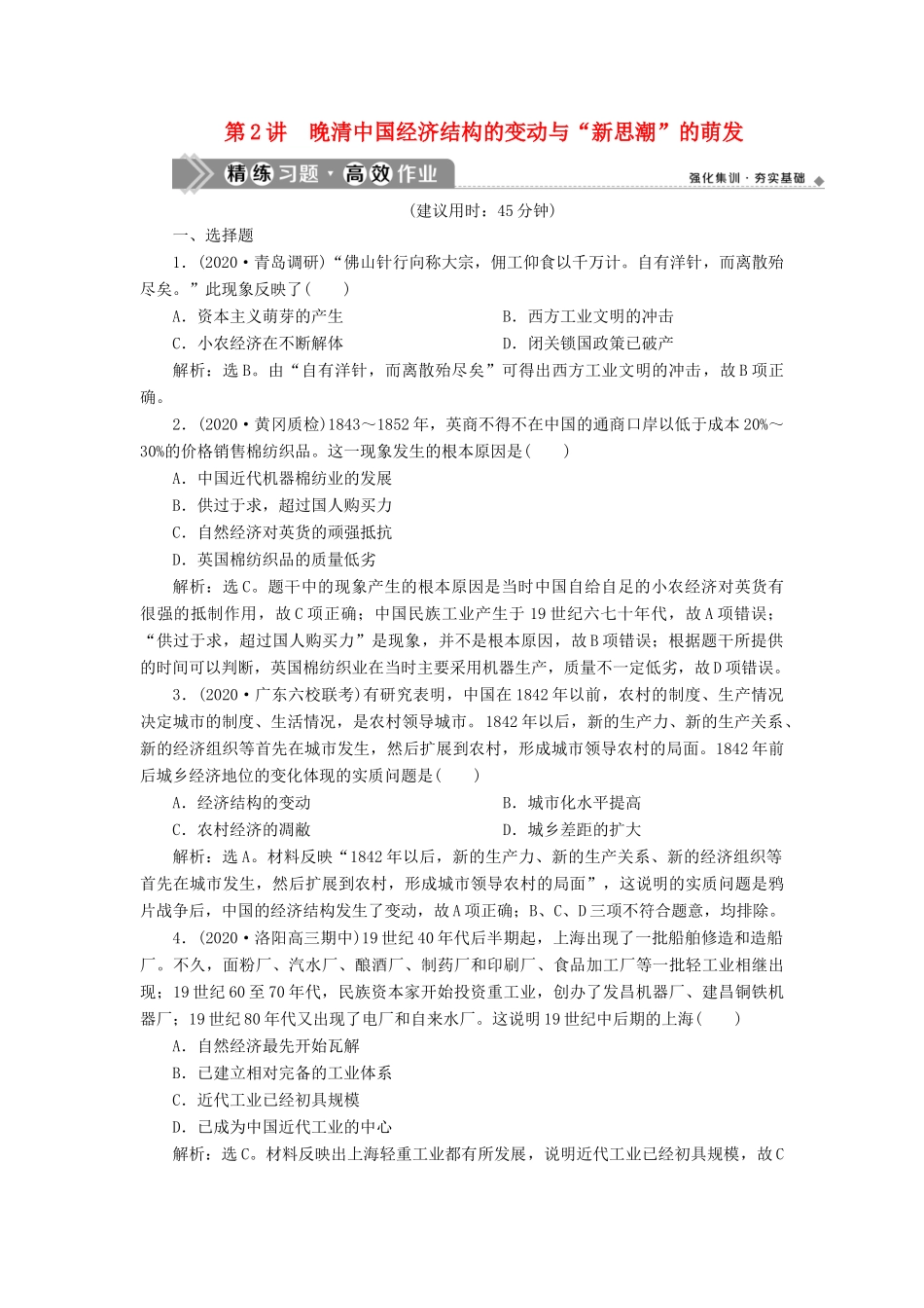 （通史版）高考历史一轮复习 阶段六 中国近代化的开端——鸦片战争至中日甲午战争前 第2讲 晚清中国经济结构的变动与“新思潮”的萌发高效作业 人民版-人民版高三全册历史试题_第1页