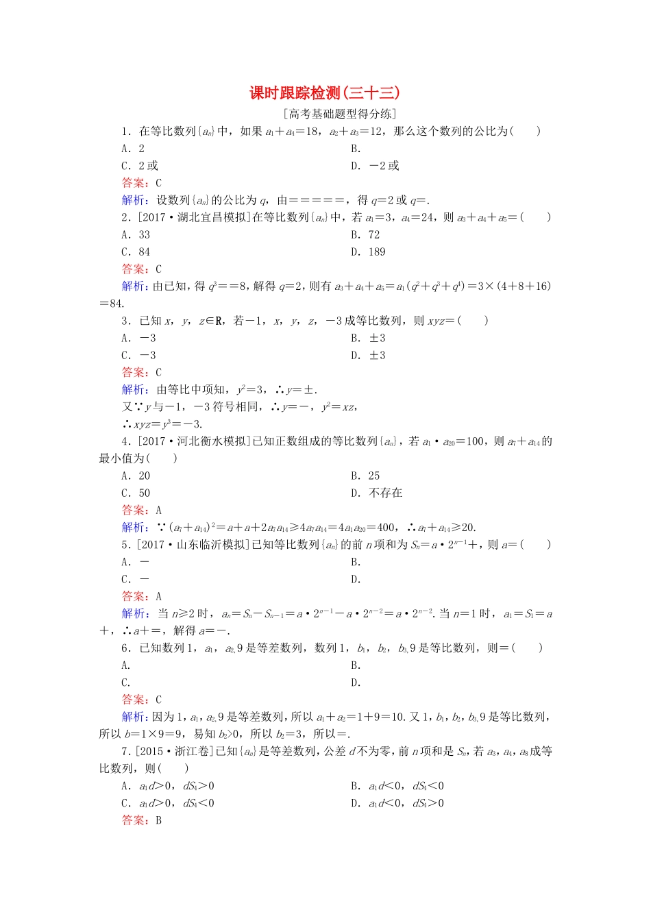 （课标通用）高考数学一轮复习 课时跟踪检测33 理-人教版高三全册数学试题_第1页