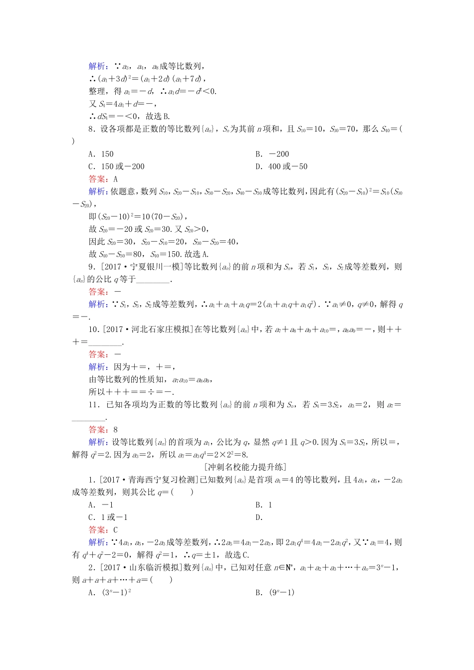 （课标通用）高考数学一轮复习 课时跟踪检测33 理-人教版高三全册数学试题_第2页