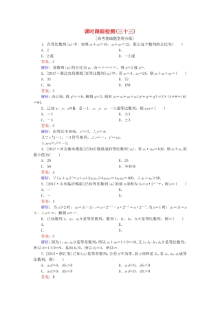 （课标通用）高考数学一轮复习 课时跟踪检测33 理-人教版高三全册数学试题