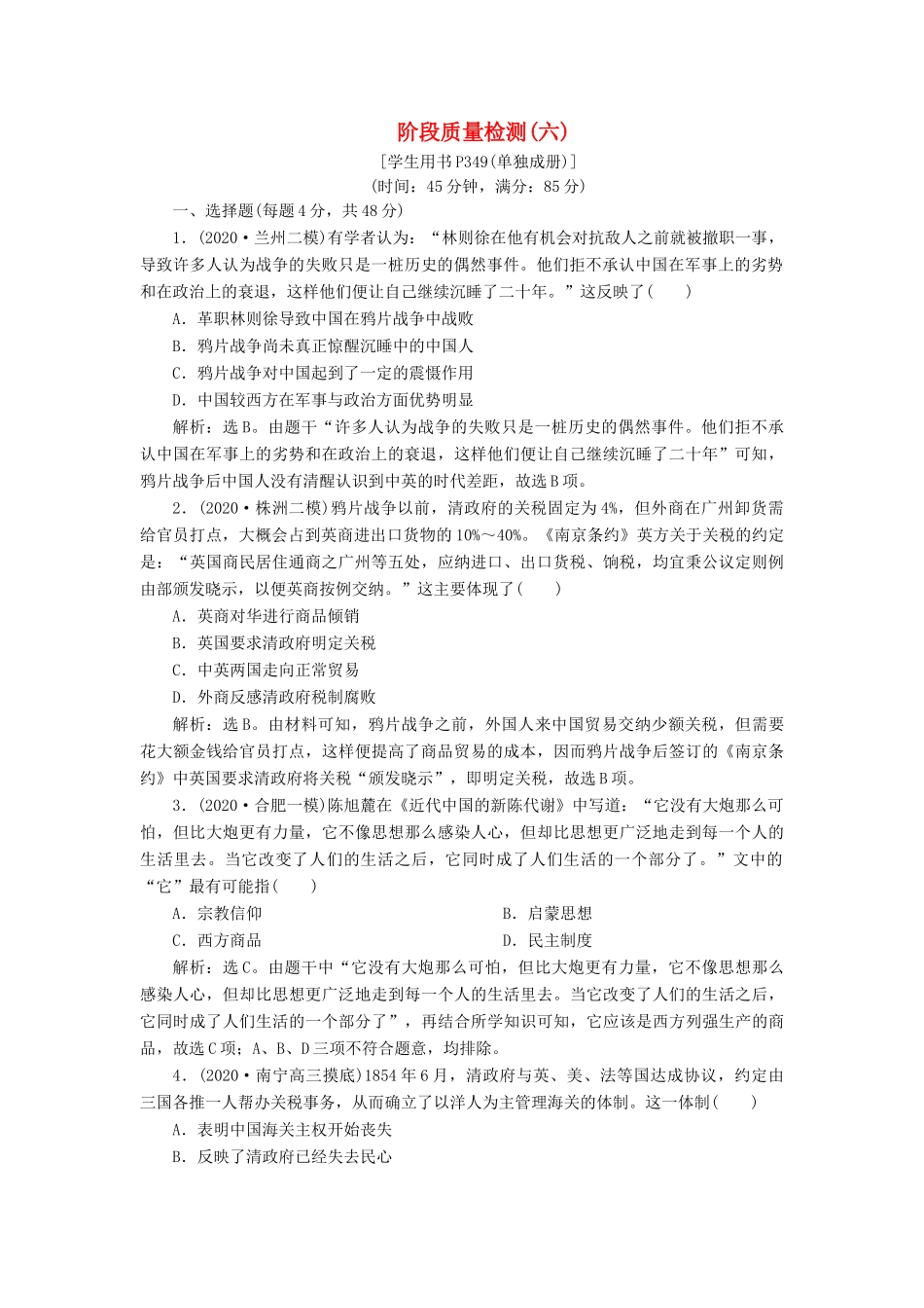（通史版）高考历史一轮复习 阶段六 中国近代化的开端——鸦片战争至中日甲午战争前阶段质量检测（六）人民版-人民版高三全册历史试题_第1页