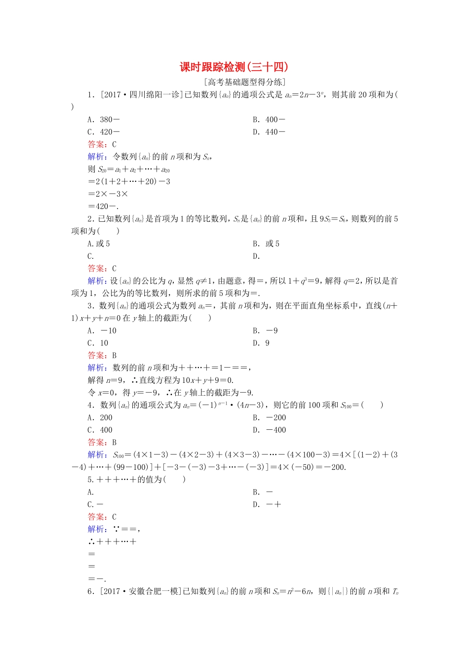（课标通用）高考数学一轮复习 课时跟踪检测34 理-人教版高三全册数学试题_第1页