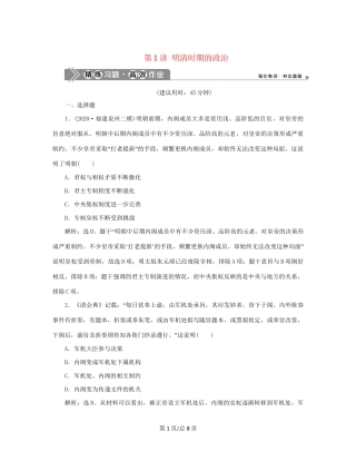 （通史）新高考历史一轮复习 第五单元 明至清中叶中国图的奠定、封建专制的发展与社会变动 第1讲 明清时期的政治练习 人民-人民高三历史试题