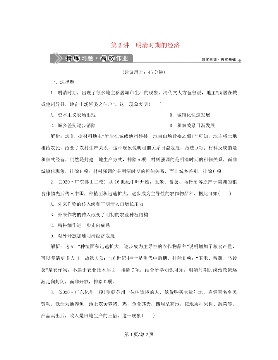 （通史）新高考历史一轮复习 第五单元 明至清中叶中国图的奠定、封建专制的发展与社会变动 第2讲 明清时期的经济练习 人民-人民高三历史试题_第1页