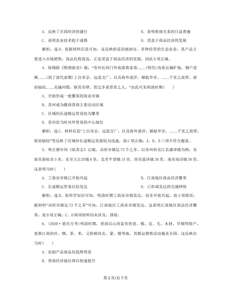 （通史）新高考历史一轮复习 第五单元 明至清中叶中国图的奠定、封建专制的发展与社会变动 第2讲 明清时期的经济练习 人民-人民高三历史试题_第2页