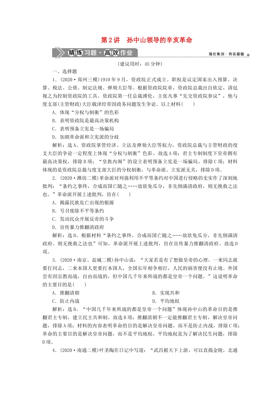 （通史版）高考历史一轮复习 阶段七 中国近代化的觉醒与探索——中日甲午战争至五四运动前 第2讲 孙中山领导的辛亥革命高效作业 人民版-人民版高三全册历史试题_第1页