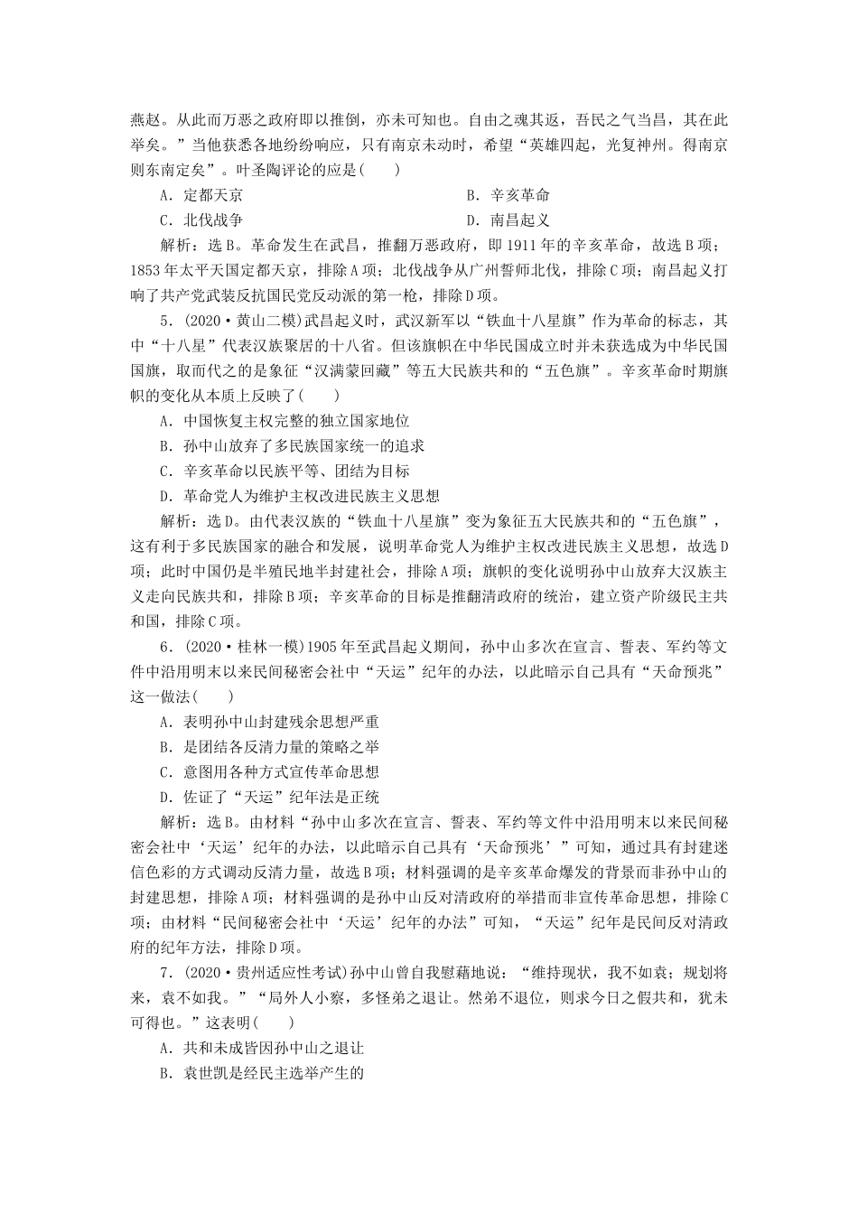 （通史版）高考历史一轮复习 阶段七 中国近代化的觉醒与探索——中日甲午战争至五四运动前 第2讲 孙中山领导的辛亥革命高效作业 人民版-人民版高三全册历史试题_第2页