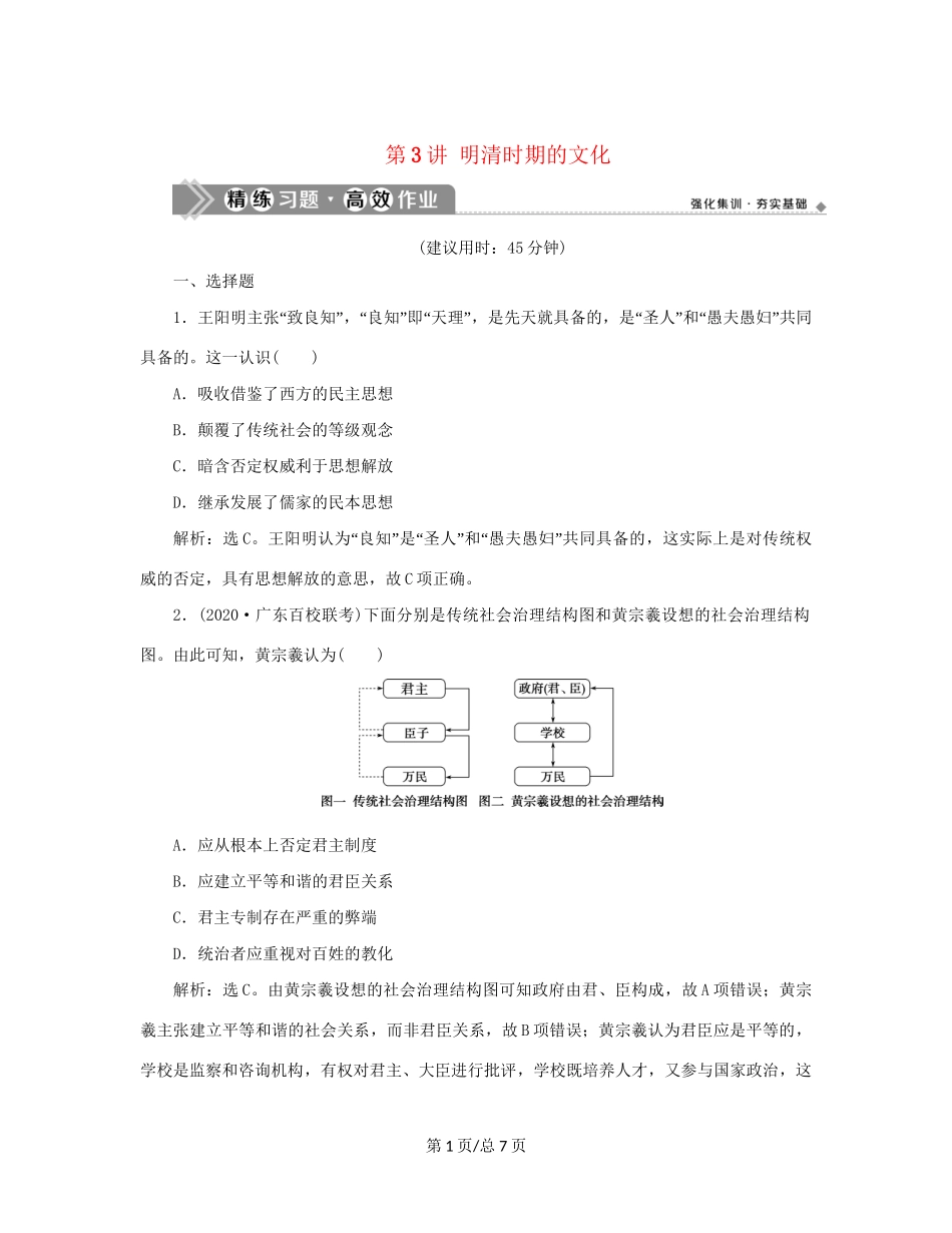 （通史）新高考历史一轮复习 第五单元 明至清中叶中国图的奠定、封建专制的发展与社会变动 第3讲 明清时期的文化练习 人民-人民高三历史试题_第1页