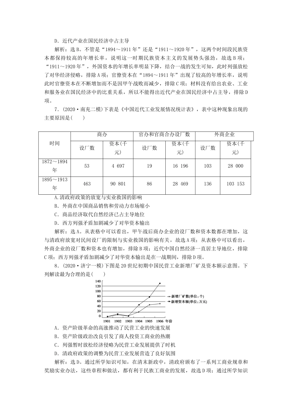 （通史版）高考历史一轮复习 阶段七 中国近代化的觉醒与探索——中日甲午战争至五四运动前 第3讲 ～间民族工业的曲折发展与社会生活的变迁高效作业 人民版-人民版高三全册历史试题_第3页