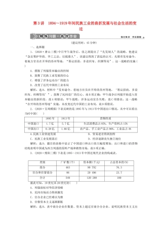 （通史版）高考历史一轮复习 阶段七 中国近代化的觉醒与探索——中日甲午战争至五四运动前 第3讲 ～间民族工业的曲折发展与社会生活的变迁高效作业 人民版-人民版高三全册历史试题