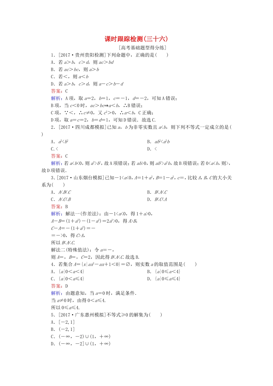 （课标通用）高考数学一轮复习 课时跟踪检测36 理-人教版高三全册数学试题_第1页