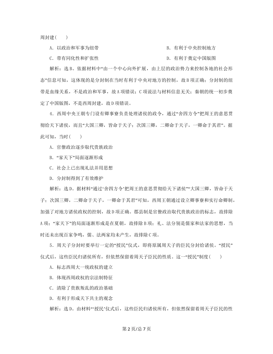 （通史）新高考历史一轮复习 第一单元 中华文明的起源与形成 第1讲 夏商周时期的中华文明练习 人民-人民高三历史试题_第2页