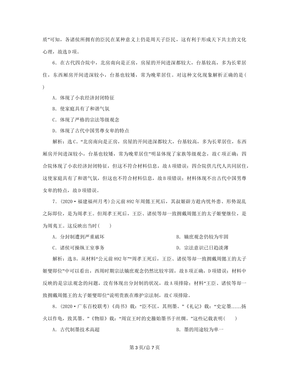 （通史）新高考历史一轮复习 第一单元 中华文明的起源与形成 第1讲 夏商周时期的中华文明练习 人民-人民高三历史试题_第3页