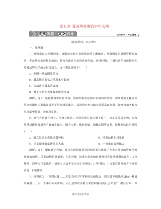 （通史）新高考历史一轮复习 第一单元 中华文明的起源与形成 第1讲 夏商周时期的中华文明练习 人民-人民高三历史试题