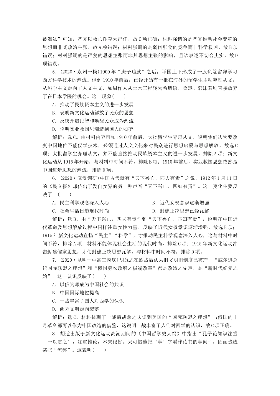 （通史版）高考历史一轮复习 阶段七 中国近代化的觉醒与探索——中日甲午战争至五四运动前 第4讲 从维新思想到新文化运动高效作业 人民版-人民版高三全册历史试题_第2页