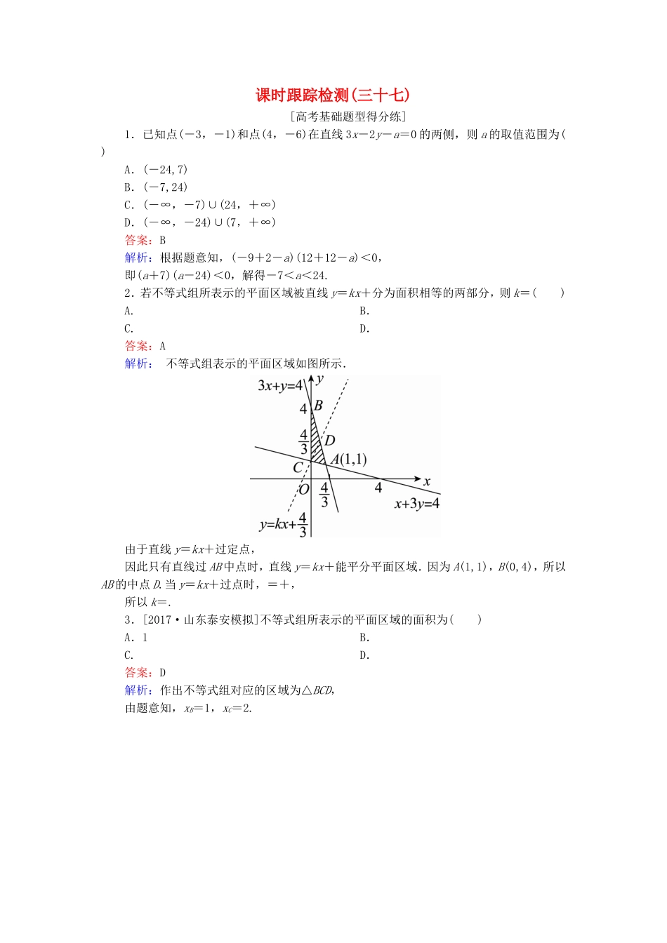 （课标通用）高考数学一轮复习 课时跟踪检测37 理-人教版高三全册数学试题_第1页