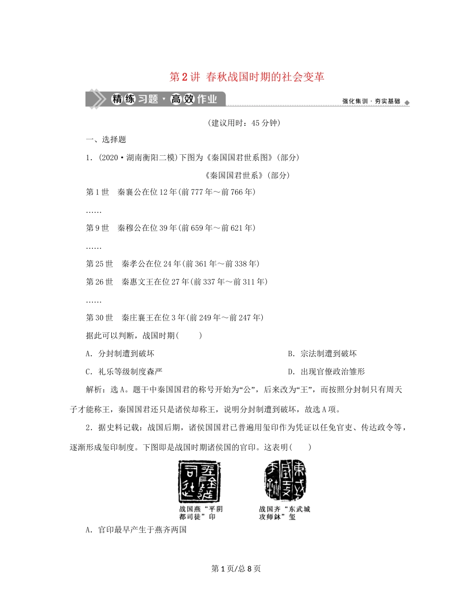 （通史）新高考历史一轮复习 第一单元 中华文明的起源与形成 第2讲 春秋战国时期的社会变革练习 人民-人民高三历史试题_第1页