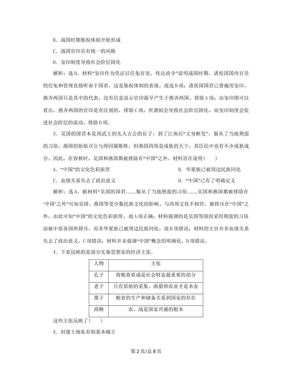 （通史）新高考历史一轮复习 第一单元 中华文明的起源与形成 第2讲 春秋战国时期的社会变革练习 人民-人民高三历史试题_第2页