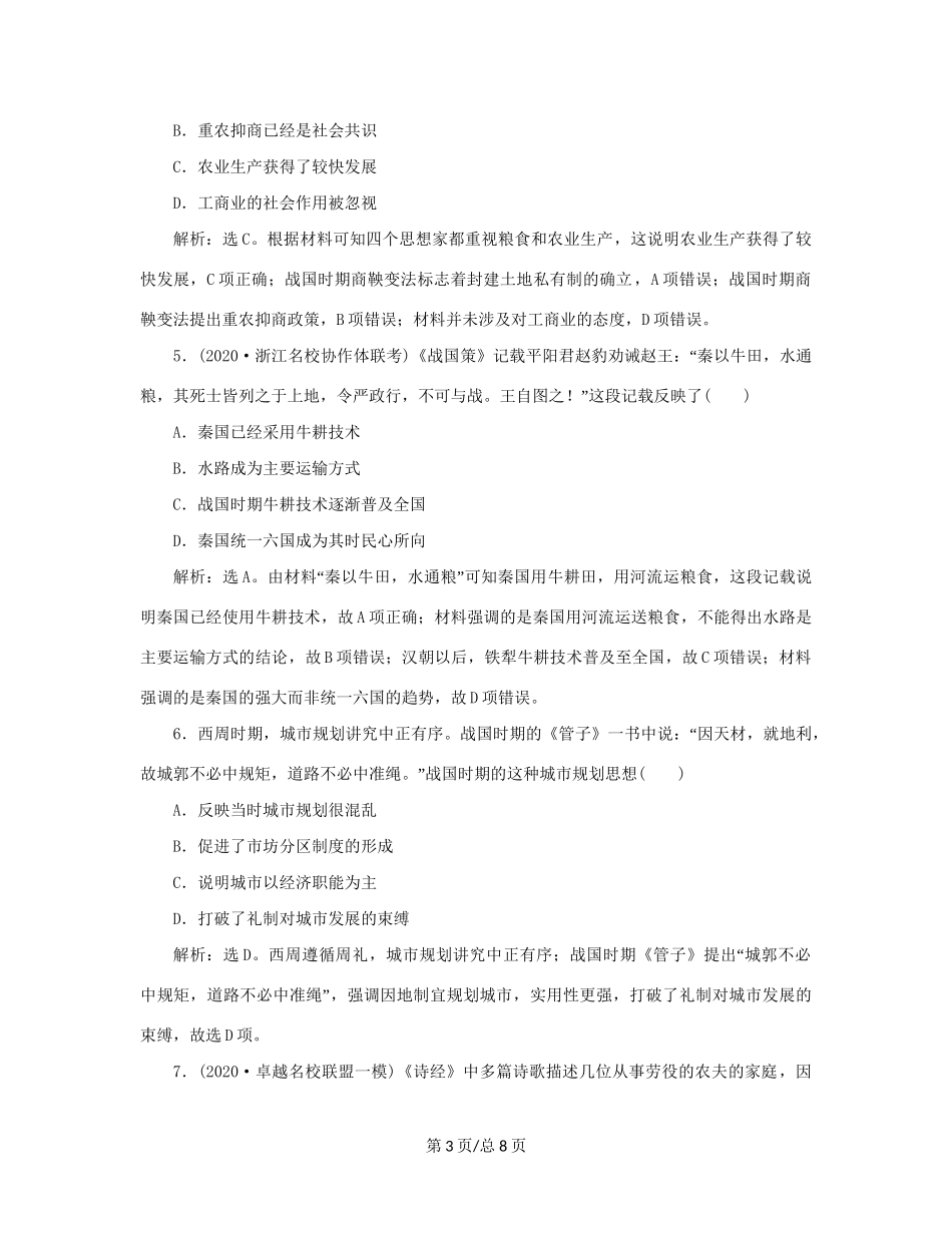 （通史）新高考历史一轮复习 第一单元 中华文明的起源与形成 第2讲 春秋战国时期的社会变革练习 人民-人民高三历史试题_第3页
