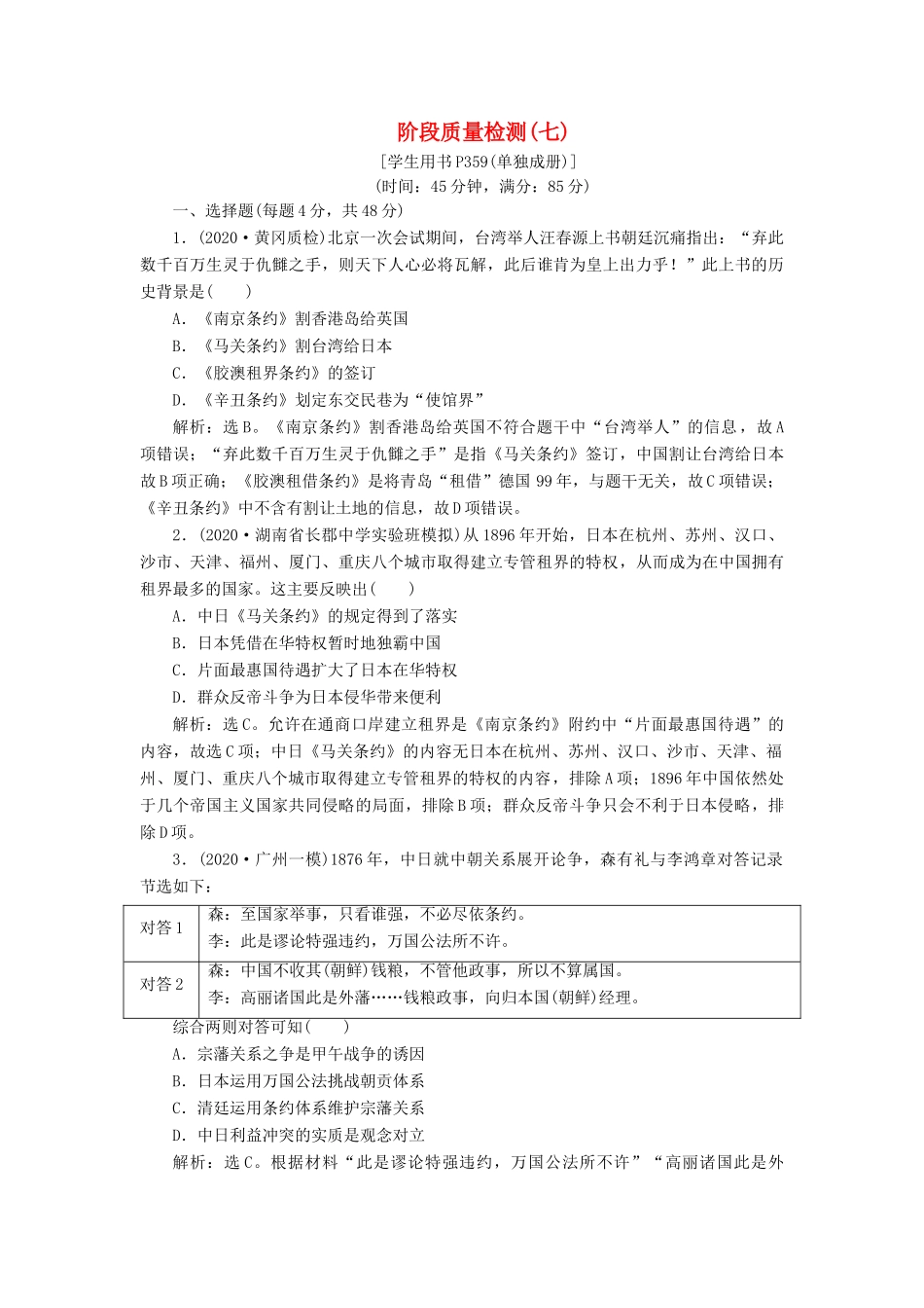 （通史版）高考历史一轮复习 阶段七 中国近代化的觉醒与探索——中日甲午战争至五四运动前阶段质量检测（七）人民版-人民版高三全册历史试题_第1页