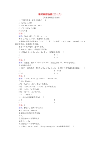 （课标通用）高考数学一轮复习 课时跟踪检测38 理-人教版高三全册数学试题