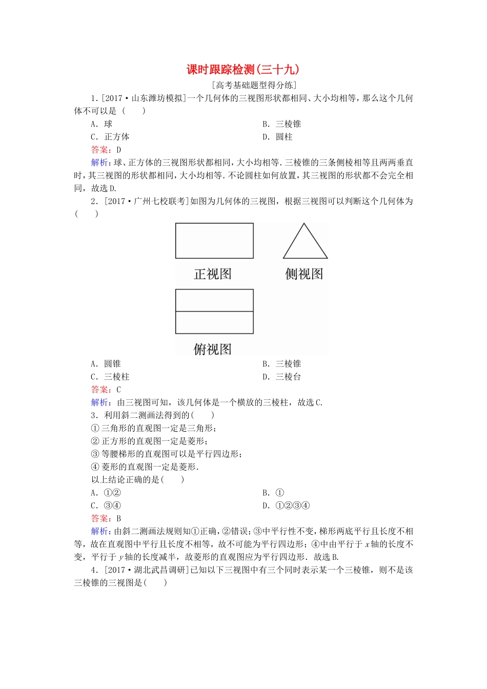 （课标通用）高考数学一轮复习 课时跟踪检测39 理-人教版高三全册数学试题_第1页
