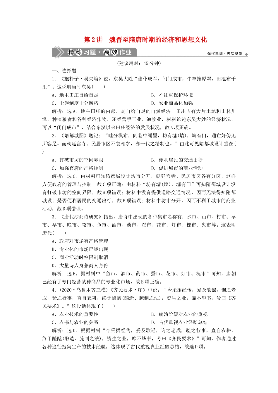（通史版）高考历史一轮复习 阶段三 中华文明的曲折发展——魏晋至隋唐时期 第2讲 魏晋至隋唐时期的经济和思想文化高效作业 人民版-人民版高三全册历史试题_第1页