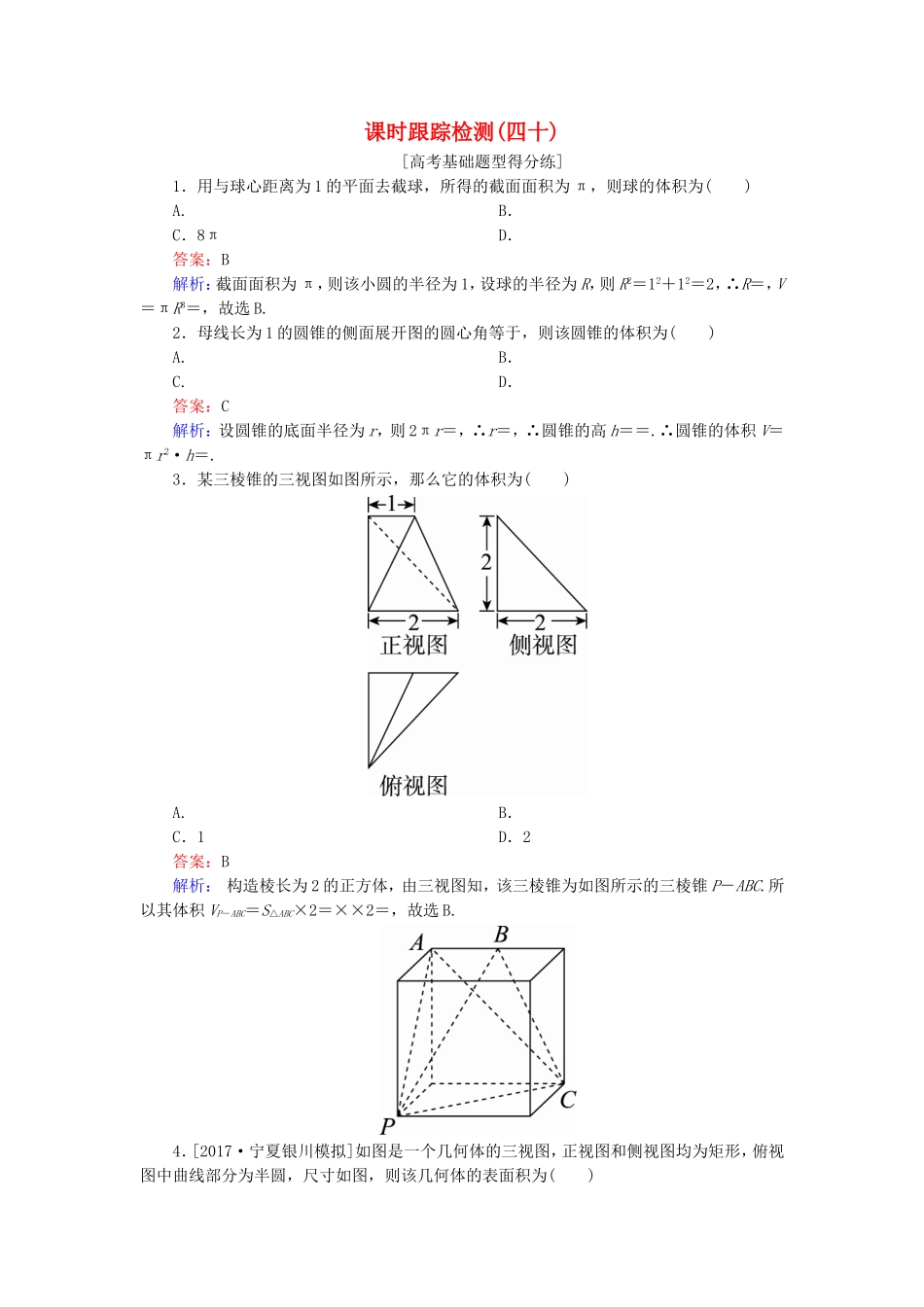 （课标通用）高考数学一轮复习 课时跟踪检测40 理-人教版高三全册数学试题_第1页