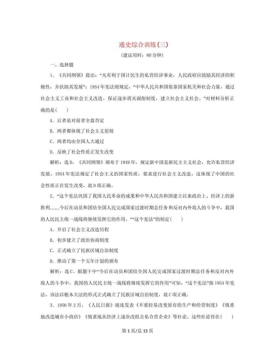 （通史）新高考历史一轮复习 通史综合训练（三） 人民-人民高三历史试题_第1页