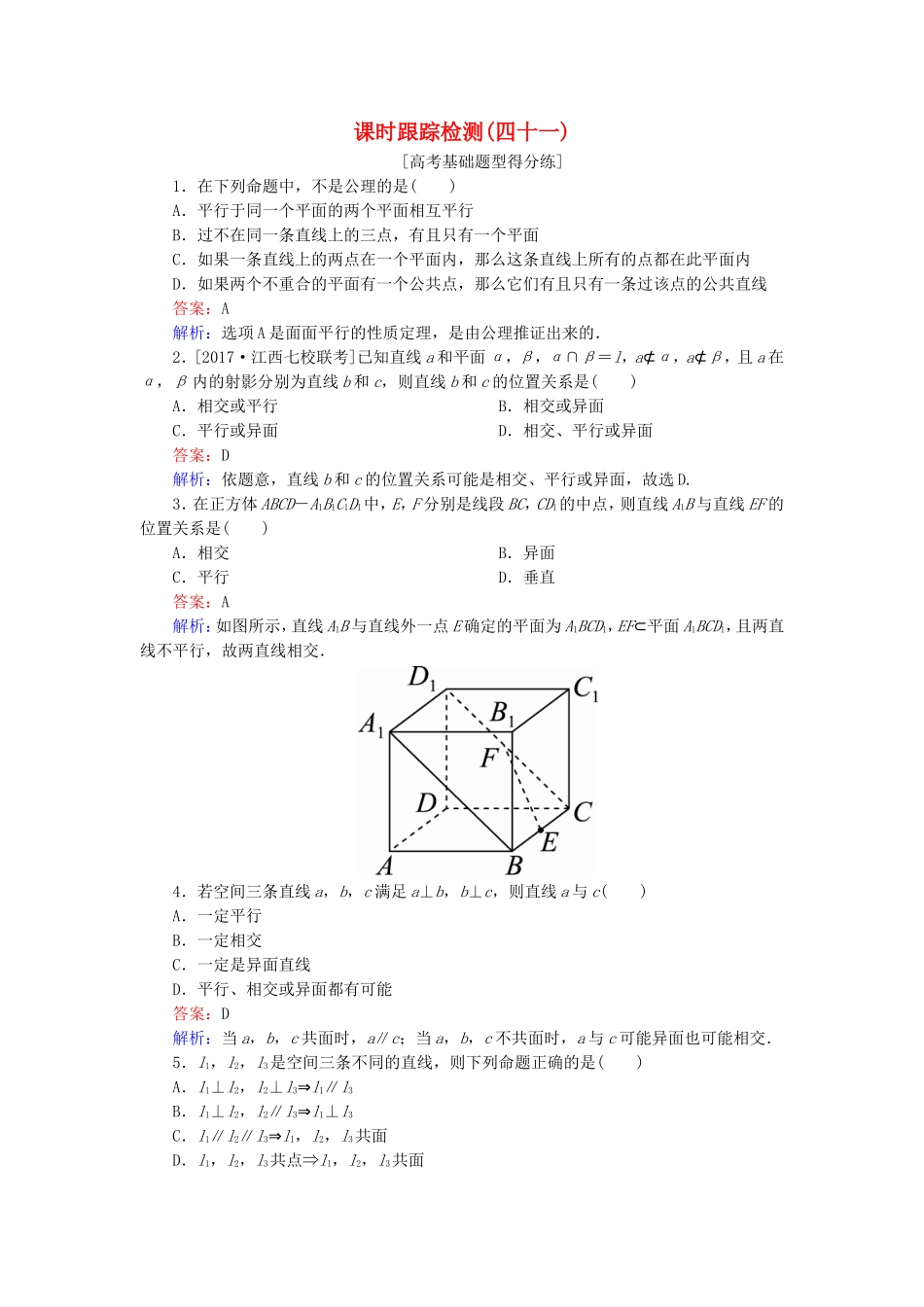 （课标通用）高考数学一轮复习 课时跟踪检测41 理-人教版高三全册数学试题_第1页