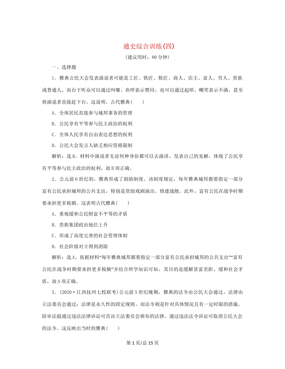 （通史）新高考历史一轮复习 通史综合训练（四） 人民-人民高三历史试题_第1页
