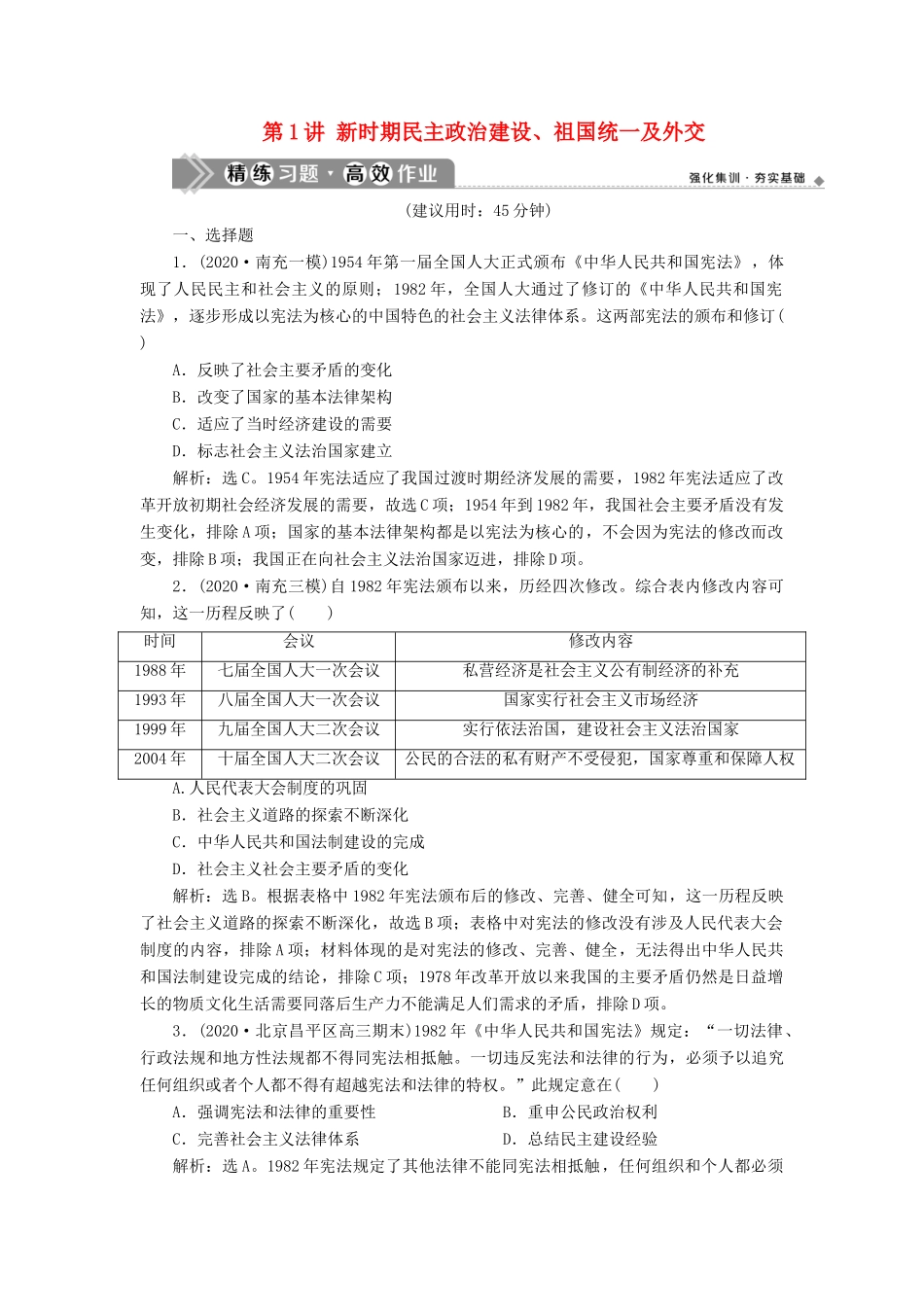 （通史版）高考历史一轮复习 阶段十 中国现代化建设道路的新探索——改革开放新时期 第1讲 新时期民主政治建设、祖国统一及外交高效作业 人民版-人民版高三全册历史试题_第1页