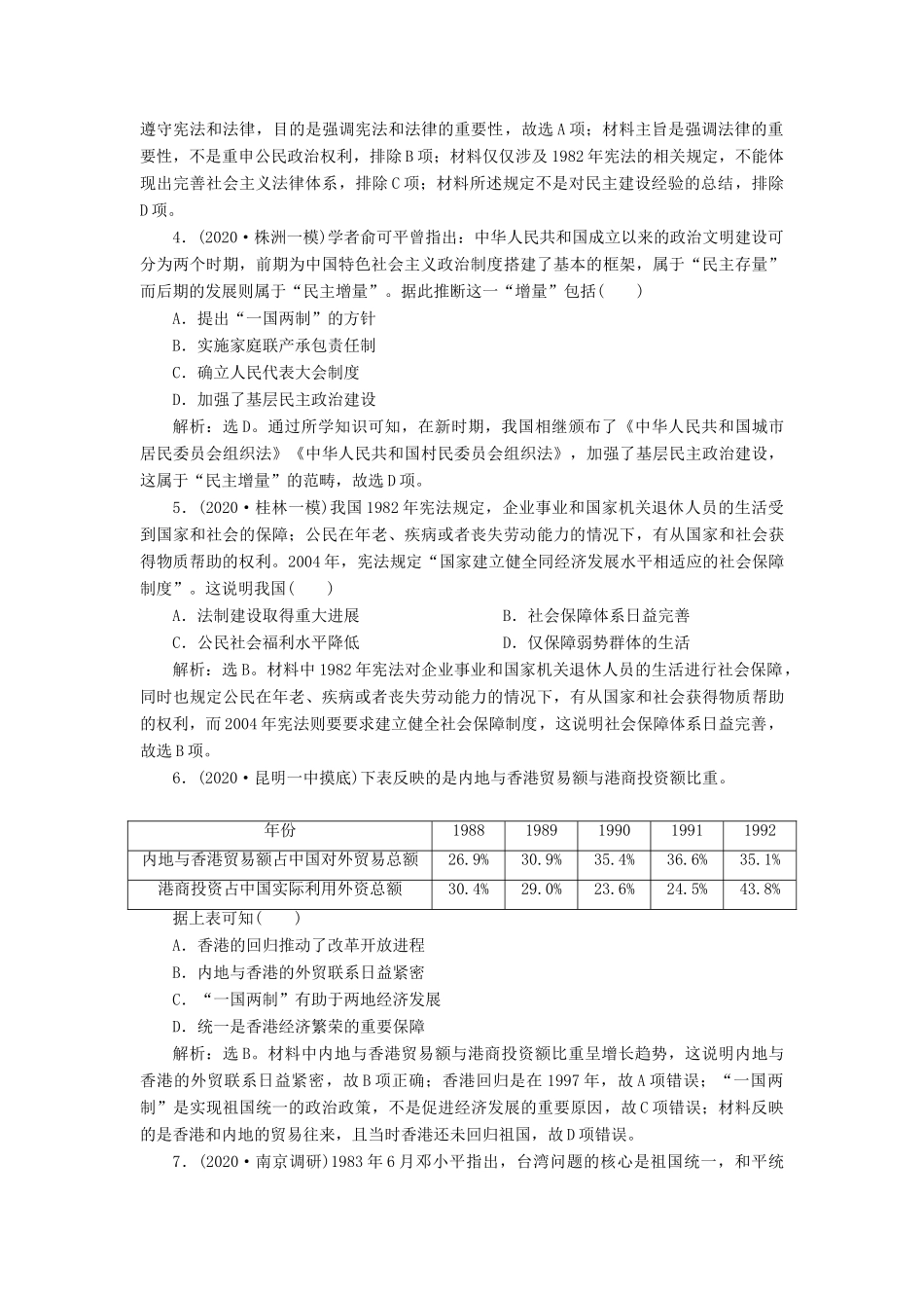 （通史版）高考历史一轮复习 阶段十 中国现代化建设道路的新探索——改革开放新时期 第1讲 新时期民主政治建设、祖国统一及外交高效作业 人民版-人民版高三全册历史试题_第2页