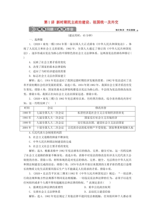 （通史版）高考历史一轮复习 阶段十 中国现代化建设道路的新探索——改革开放新时期 第1讲 新时期民主政治建设、祖国统一及外交高效作业 人民版-人民版高三全册历史试题