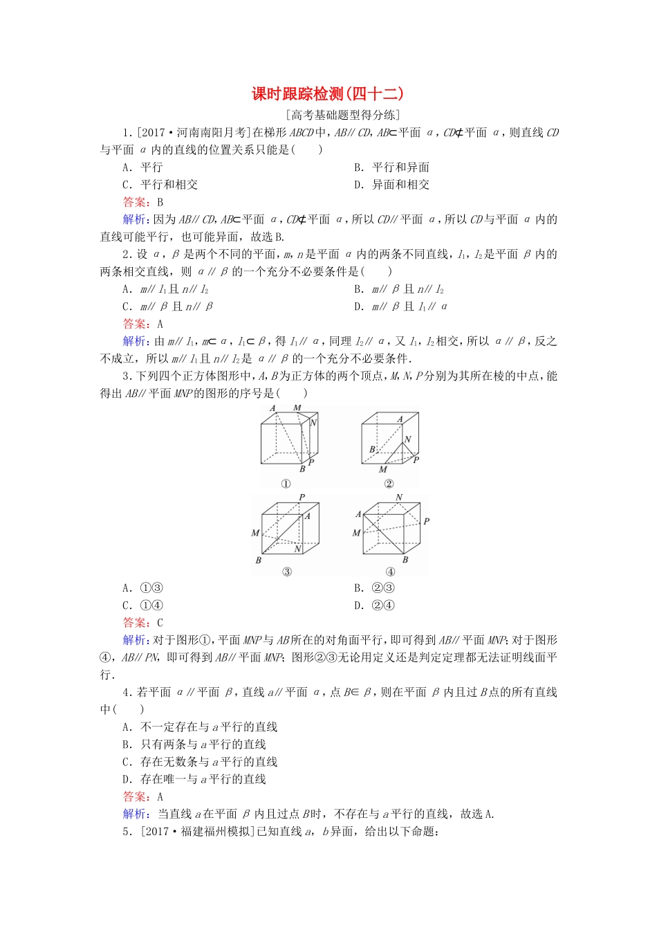（课标通用）高考数学一轮复习 课时跟踪检测42 理-人教版高三全册数学试题_第1页