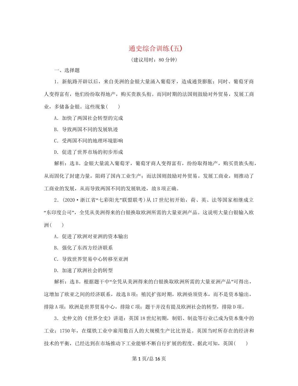 （通史）新高考历史一轮复习 通史综合训练（五） 人民-人民高三历史试题_第1页