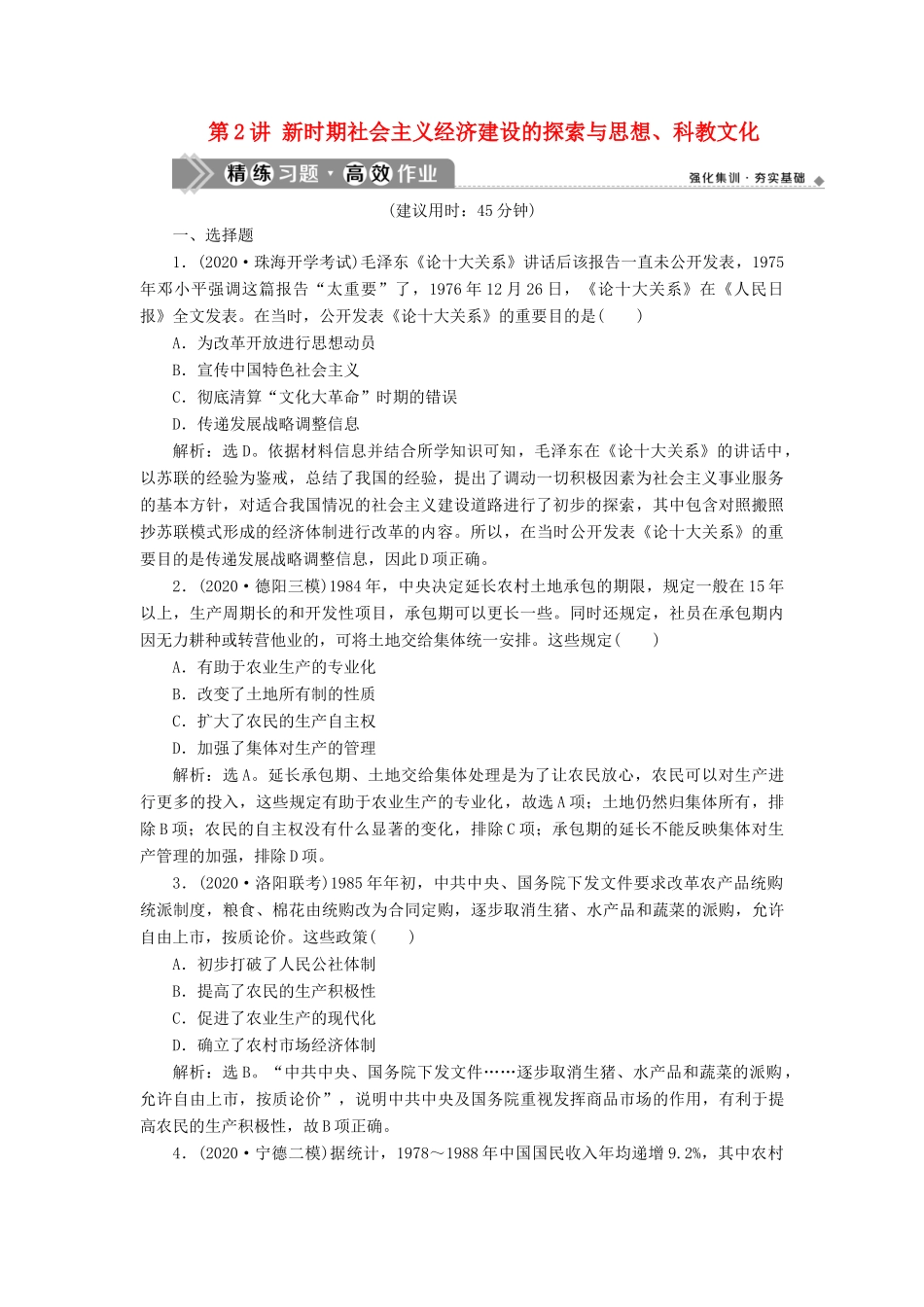 （通史版）高考历史一轮复习 阶段十 中国现代化建设道路的新探索——改革开放新时期 第2讲 新时期社会主义经济建设的探索与思想、科教文化高效作业 人民版-人民版高三全册历史试题_第1页