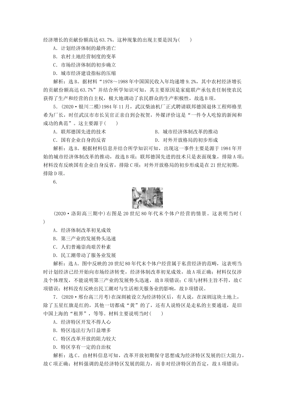 （通史版）高考历史一轮复习 阶段十 中国现代化建设道路的新探索——改革开放新时期 第2讲 新时期社会主义经济建设的探索与思想、科教文化高效作业 人民版-人民版高三全册历史试题_第2页
