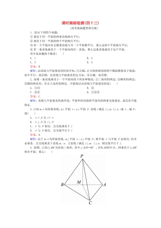 （课标通用）高考数学一轮复习 课时跟踪检测43 理-人教版高三全册数学试题