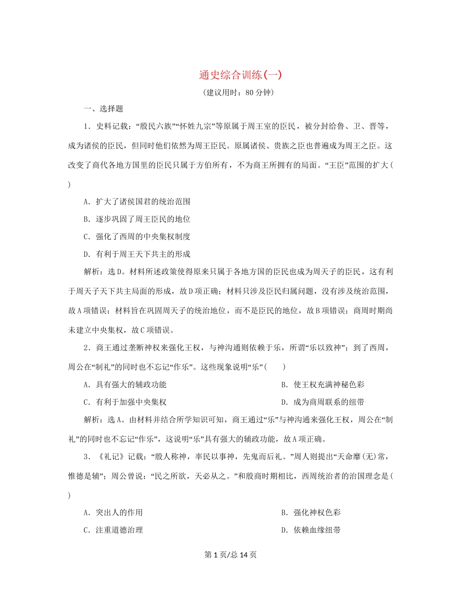 （通史）新高考历史一轮复习 通史综合训练（一） 人民-人民高三历史试题_第1页
