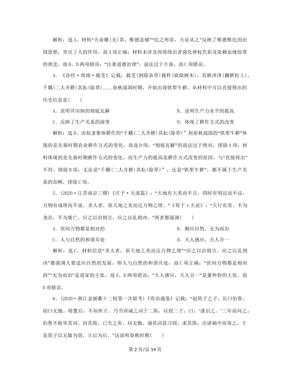 （通史）新高考历史一轮复习 通史综合训练（一） 人民-人民高三历史试题_第2页