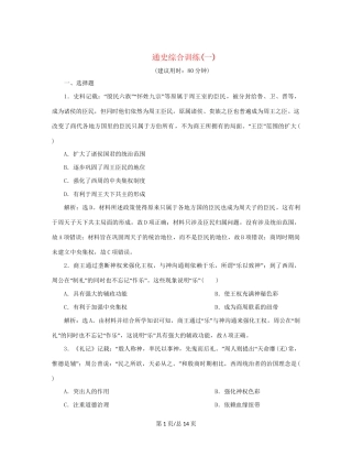 （通史）新高考历史一轮复习 通史综合训练（一） 人民-人民高三历史试题